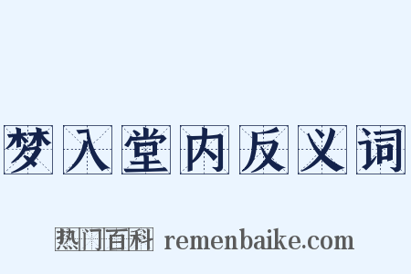 梦入堂内反义词是什么意思的图片